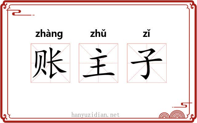 账主子 账主子