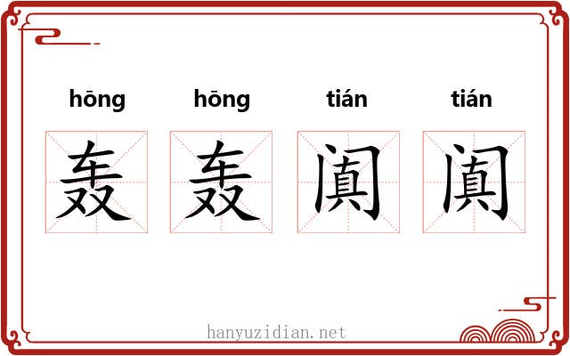 轰轰阗阗
