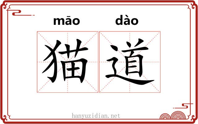 猫道 猫道