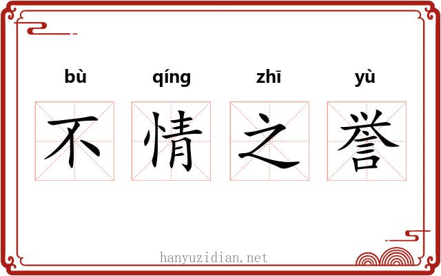 不情之誉