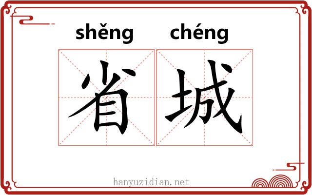 省城