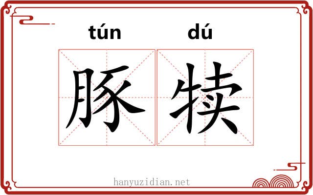 豚犊