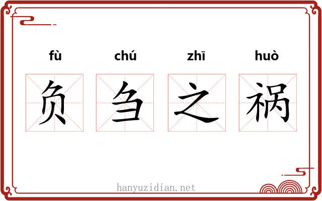 负刍之祸 负刍之祸