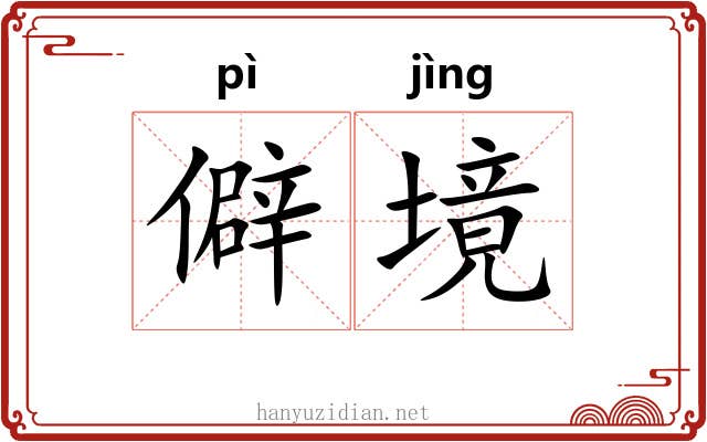 僻境