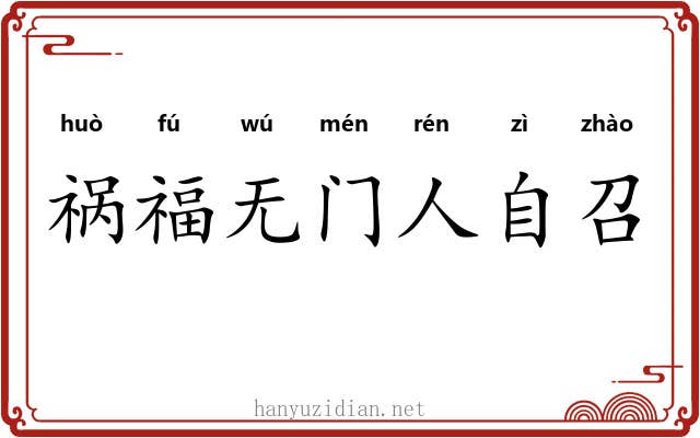 祸福无门人自召 祸福无门人自召
