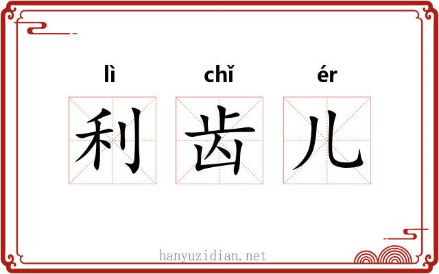 利齿儿 利齿儿
