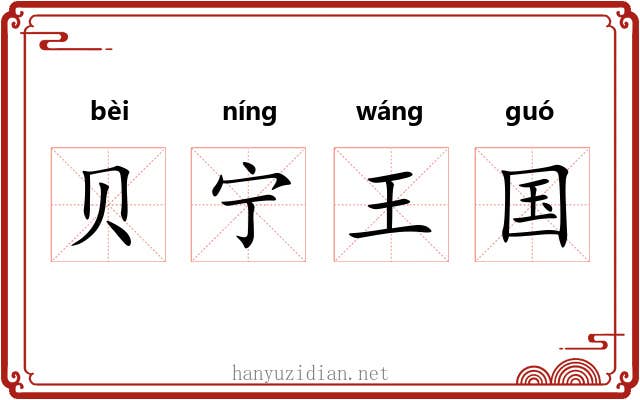 贝宁王国 贝宁王国