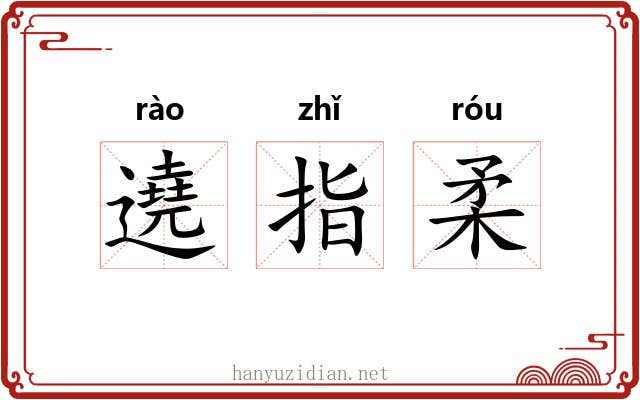 遶指柔 遶指柔