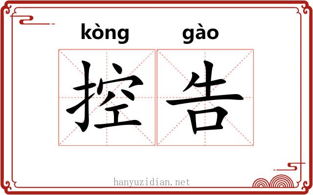 控告 控告