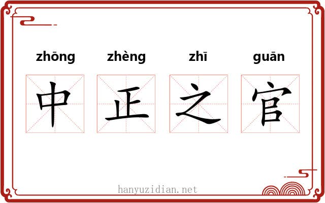 中正之官 中正之官