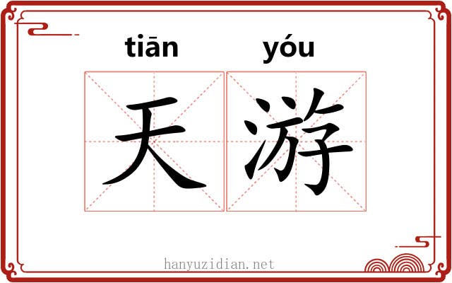 天游