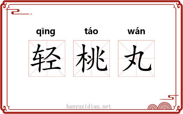轻桃丸 轻桃丸