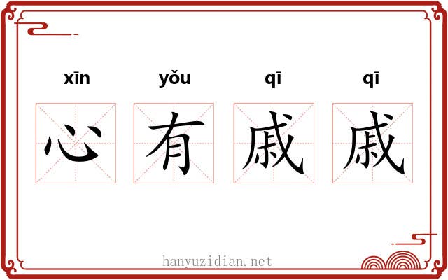 心有戚戚 心有戚戚