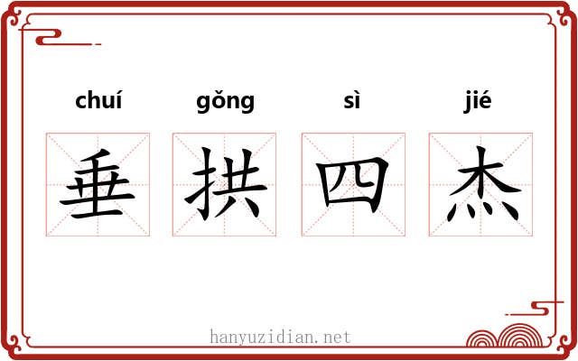 垂拱四杰 垂拱四杰