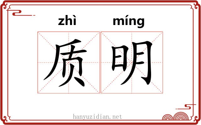 质明 质明