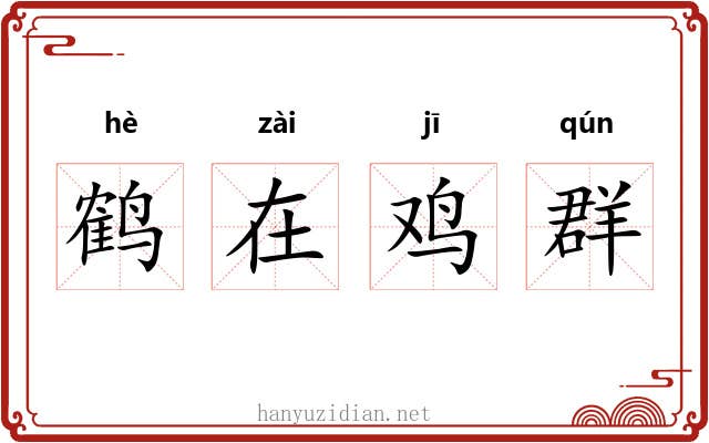 鹤在鸡群 鹤在鸡群
