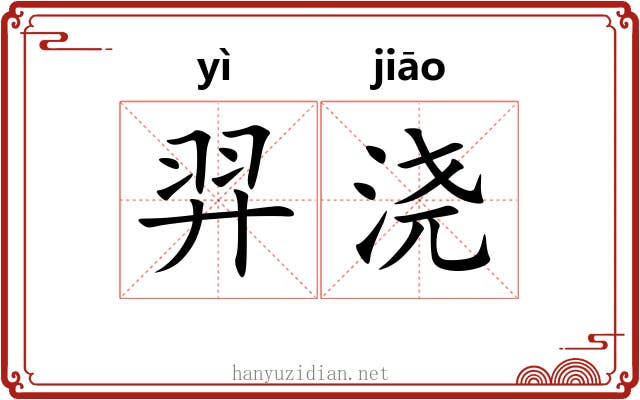 羿浇