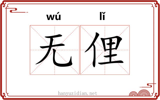 无俚