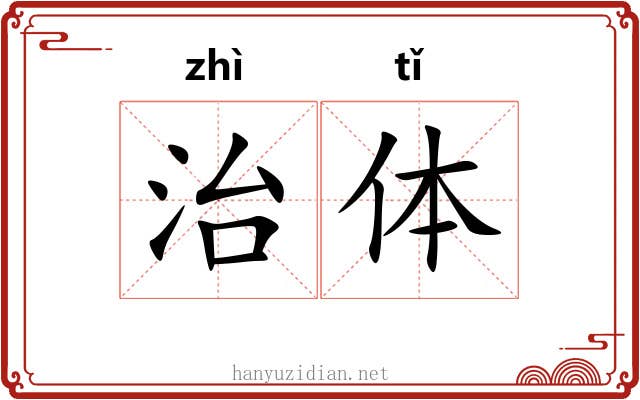 治体 治体