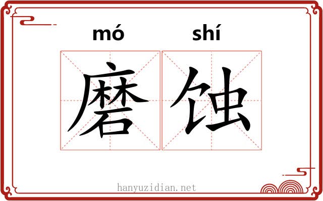 磨蚀