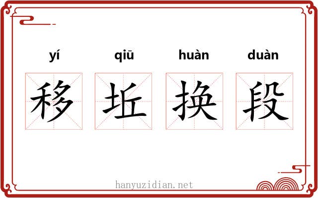 移坵换段 移坵换段