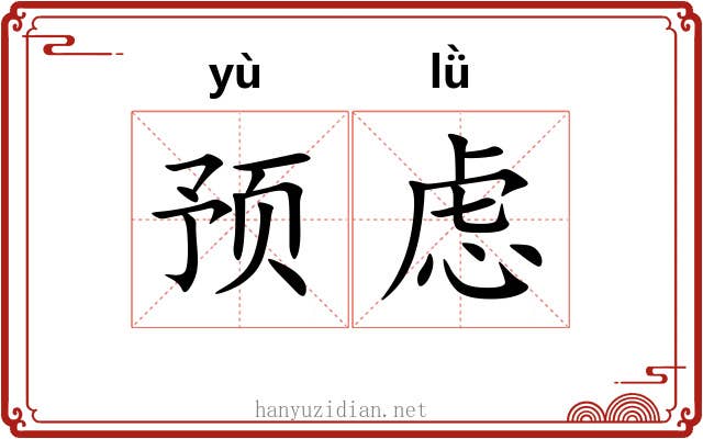 预虑