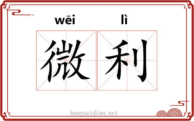 微利 微利