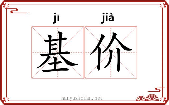 基价