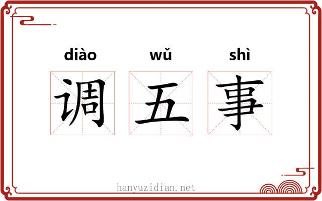调五事 调五事