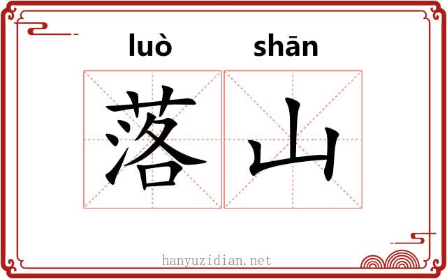 落山 落山