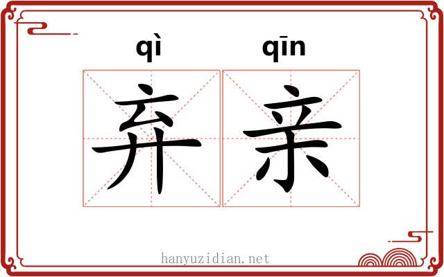 弃亲 弃亲