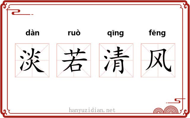 淡若清风