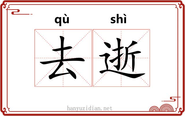 去逝 去逝