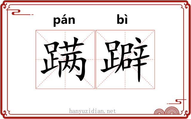 蹒躃