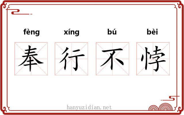 奉行不悖