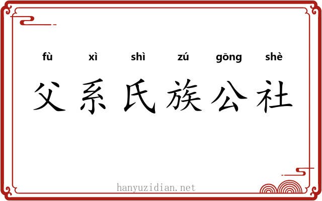 父系氏族公社