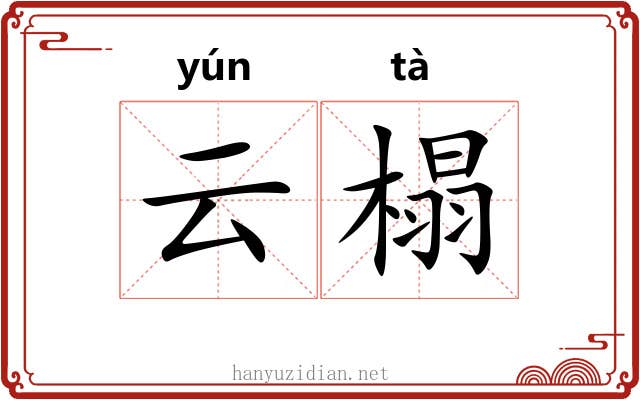 云榻