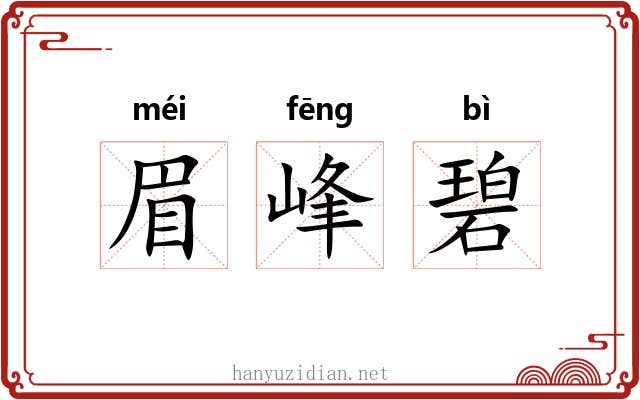 眉峰碧