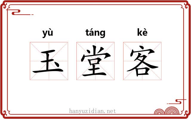 玉堂客 玉堂客