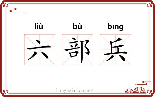 六部兵