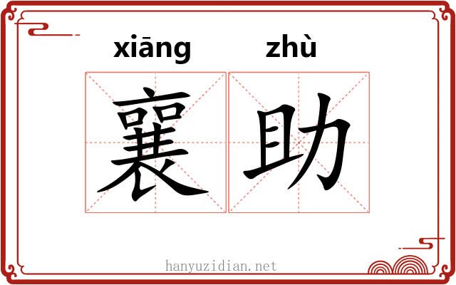 襄助