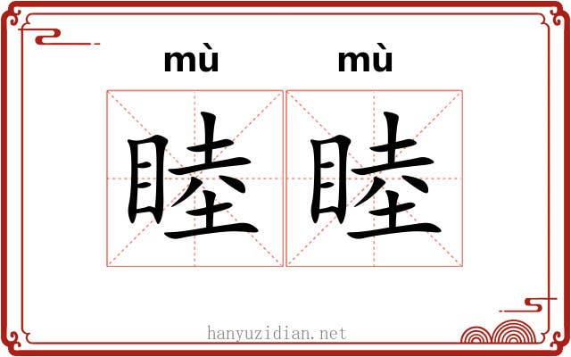睦睦