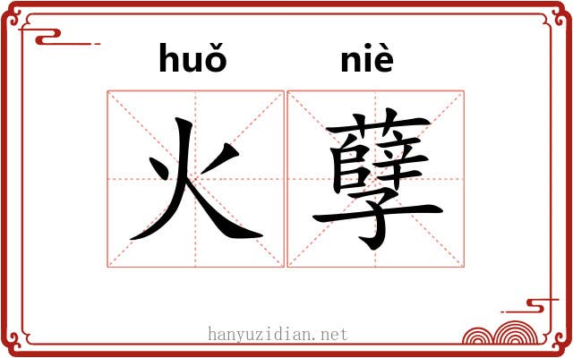 火孽 火孽