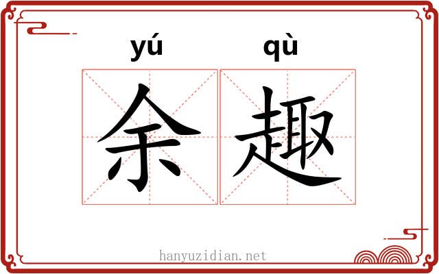 余趣
