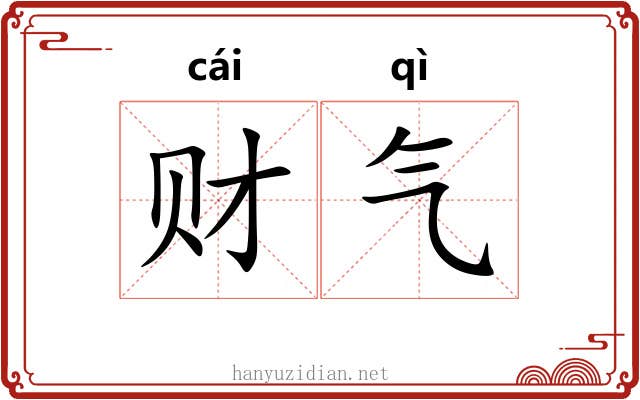 财气 财气