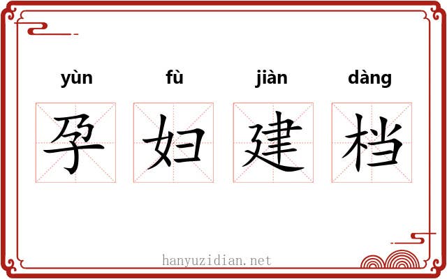 孕妇建档 孕妇建档