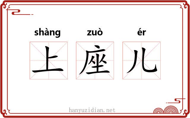 上座儿 上座儿