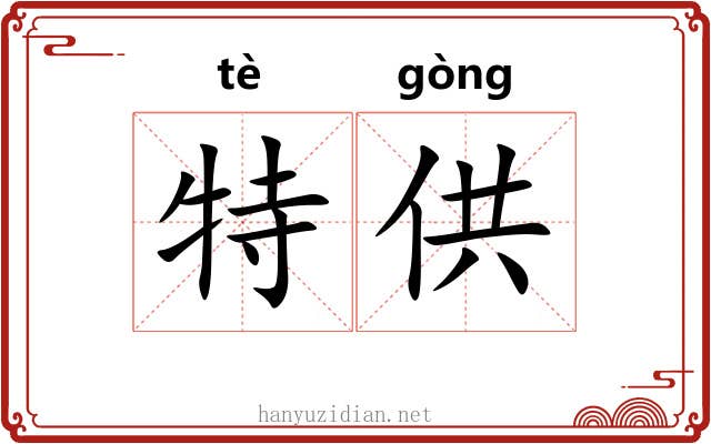特供 特供