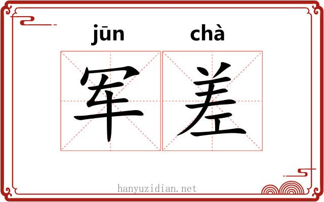 军差 军差