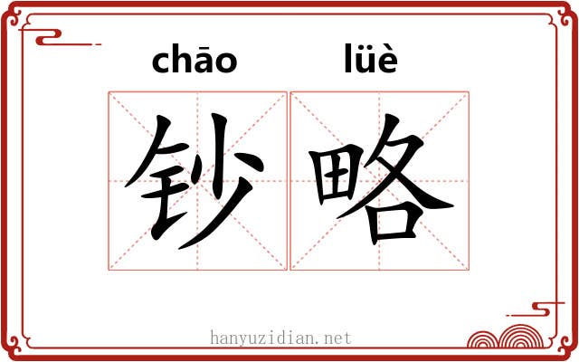 钞略
